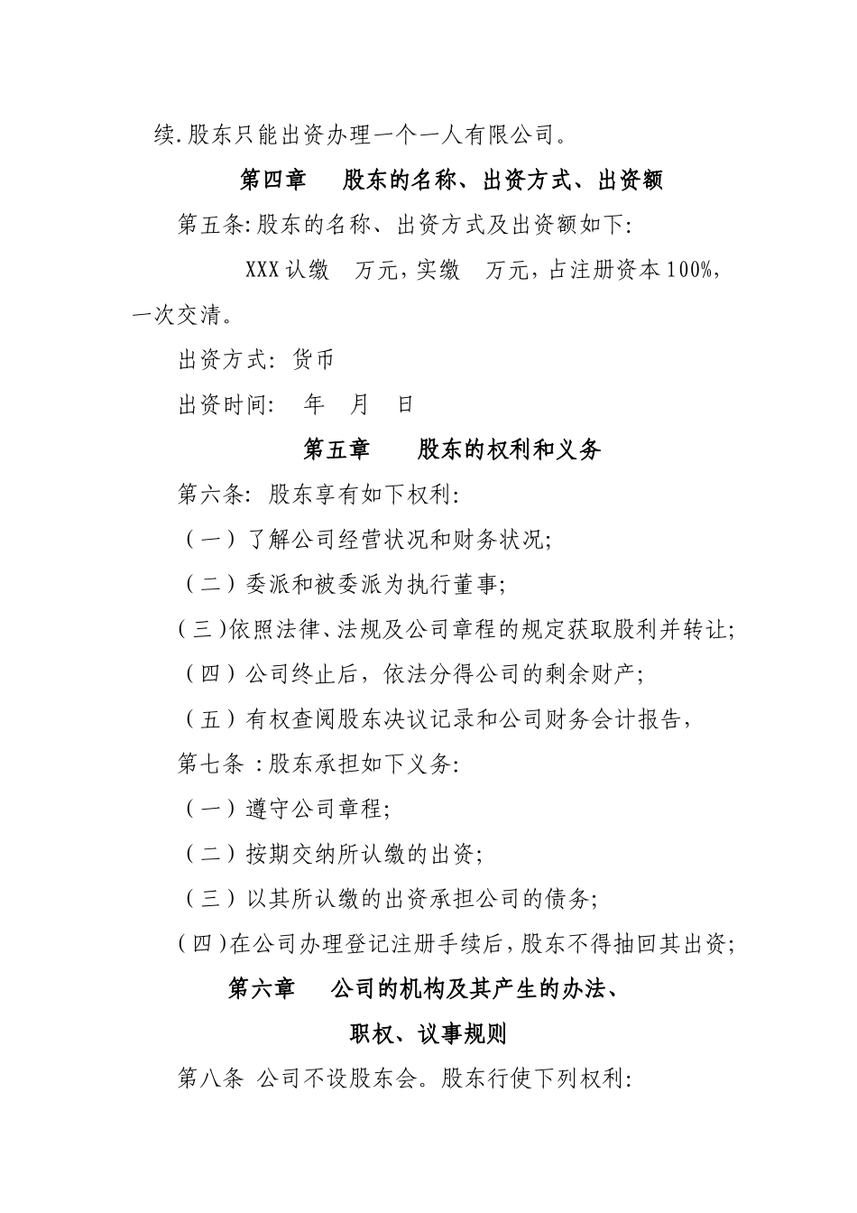 一人公司公司章程空白范本 (2).doc_第2页