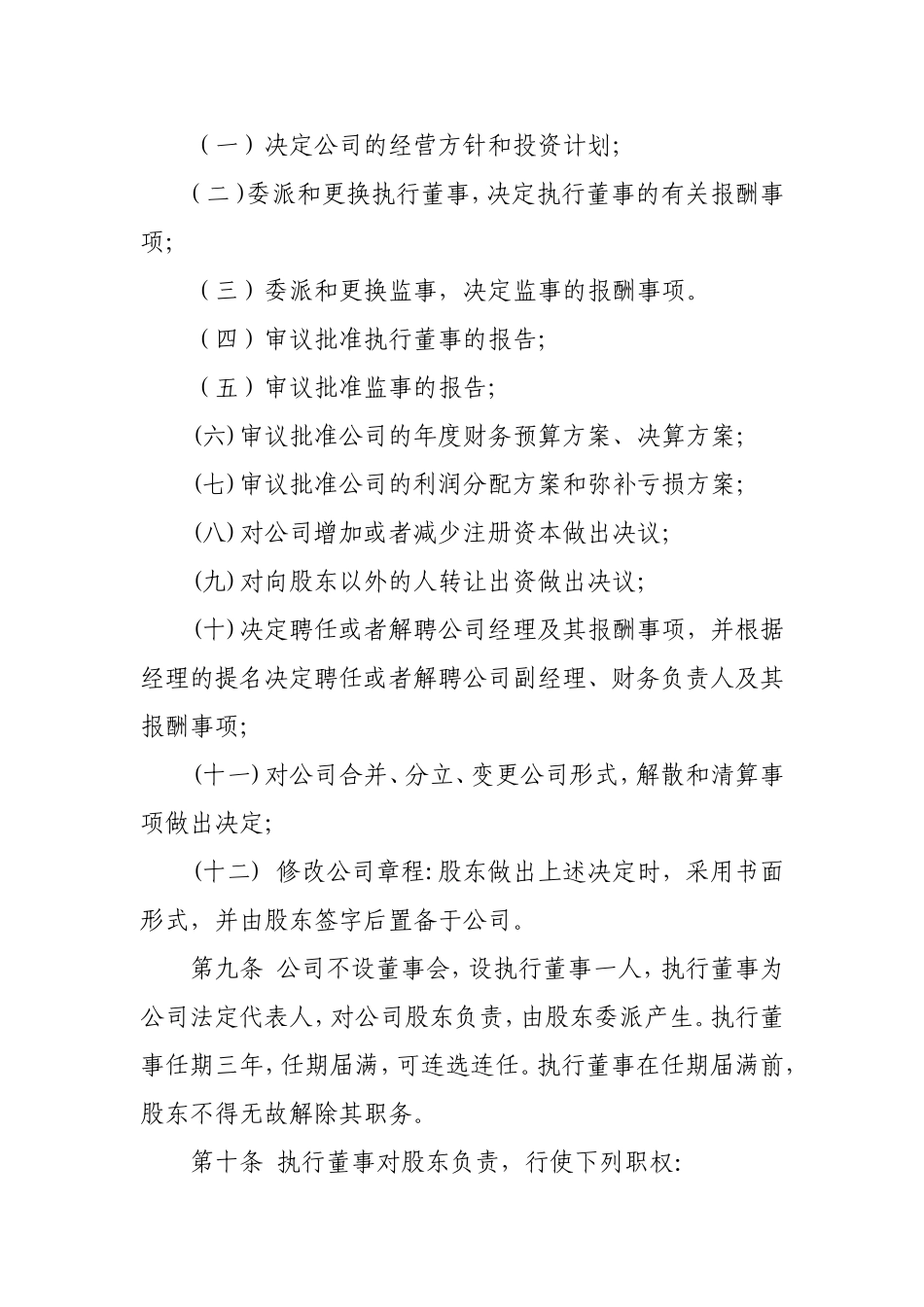 一人公司公司章程空白范本 (2).doc_第3页