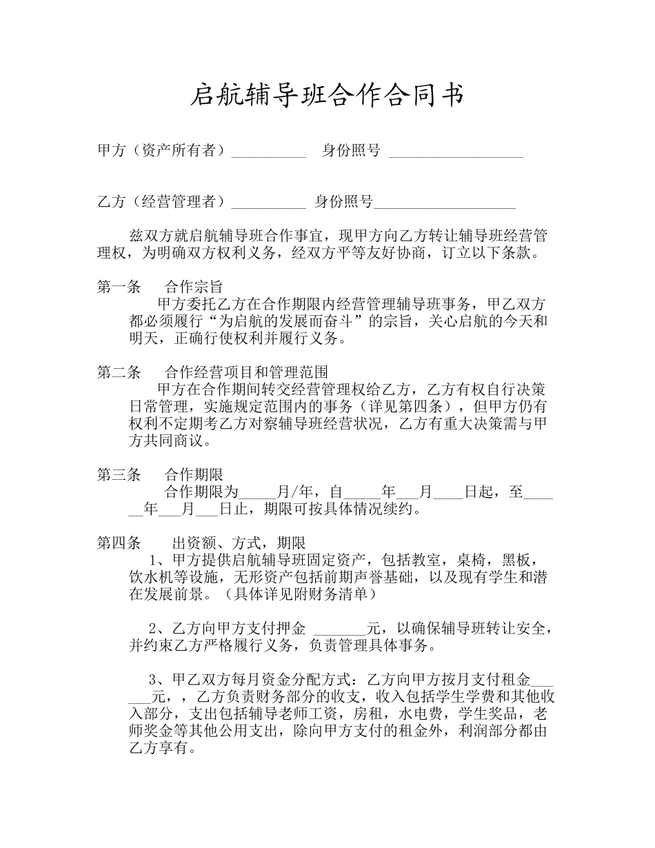 辅导班合作合同书 (2).doc_第1页