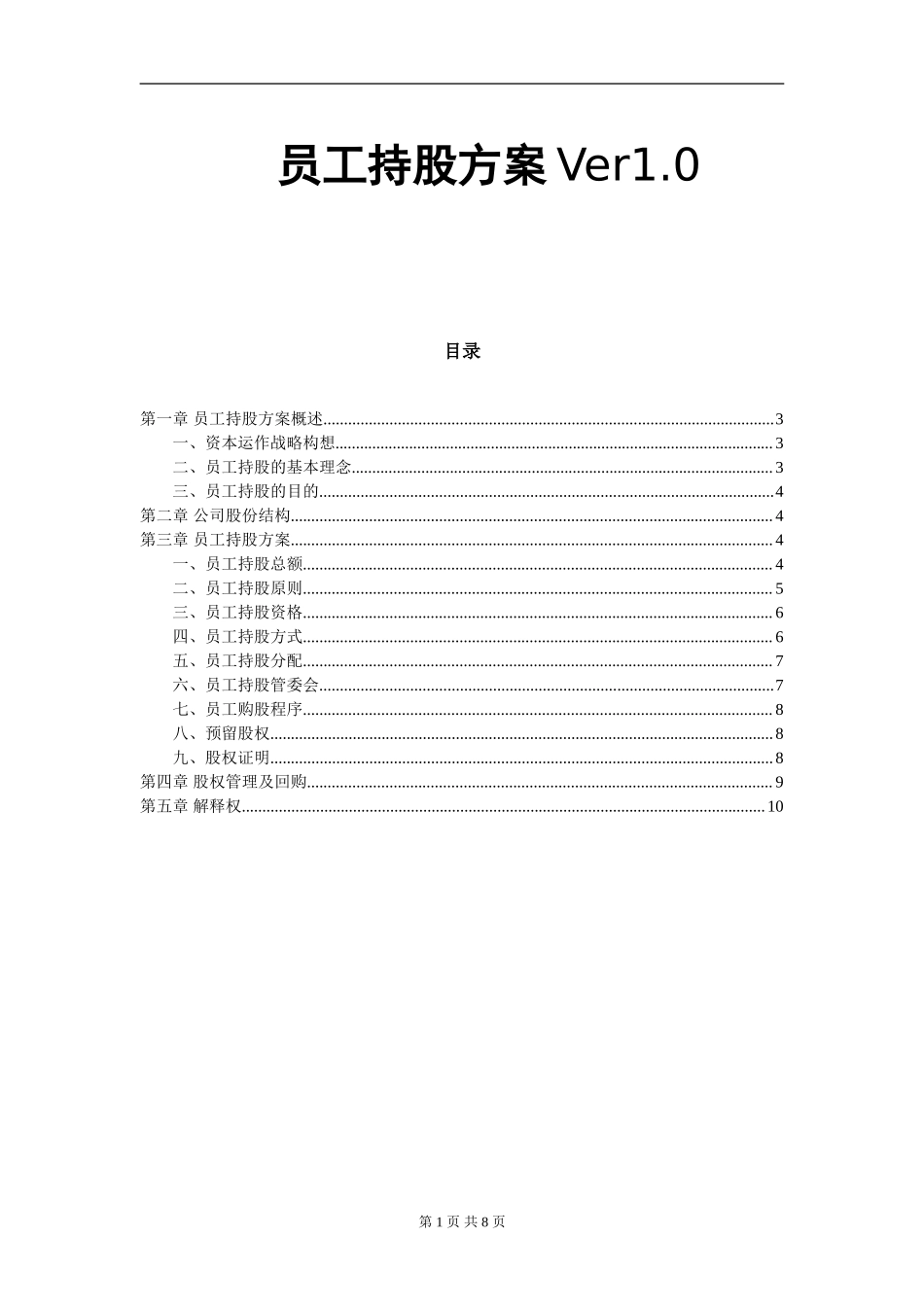 某公司员工持股方案设计 (2).doc_第1页