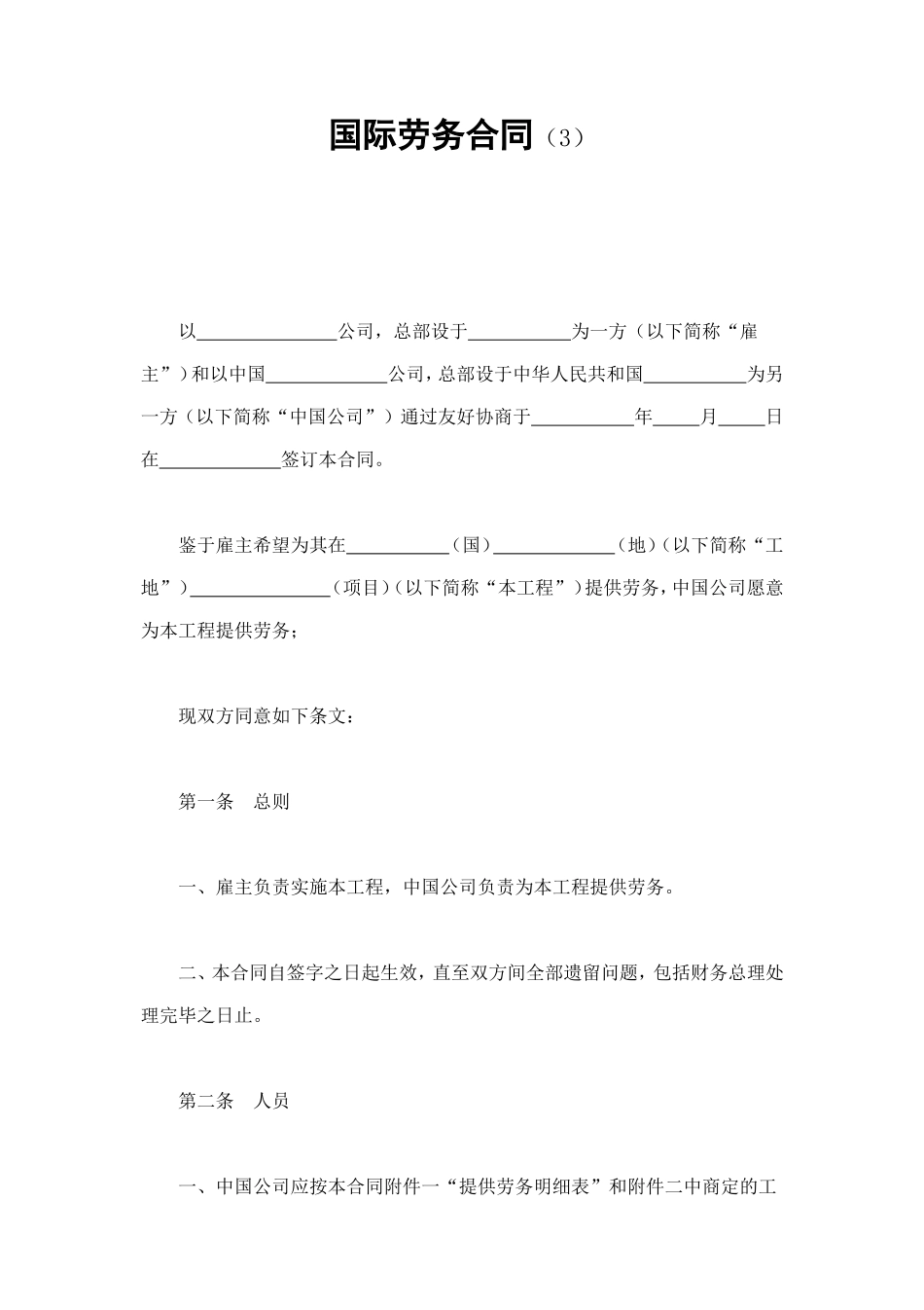 国际劳务合同（3） (2).doc_第1页