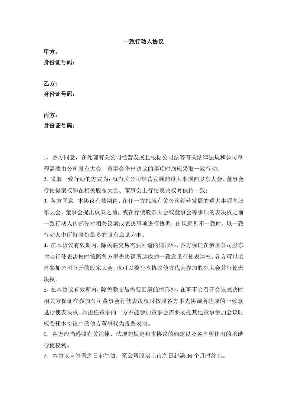 一致行动人协议 (2).doc_第1页