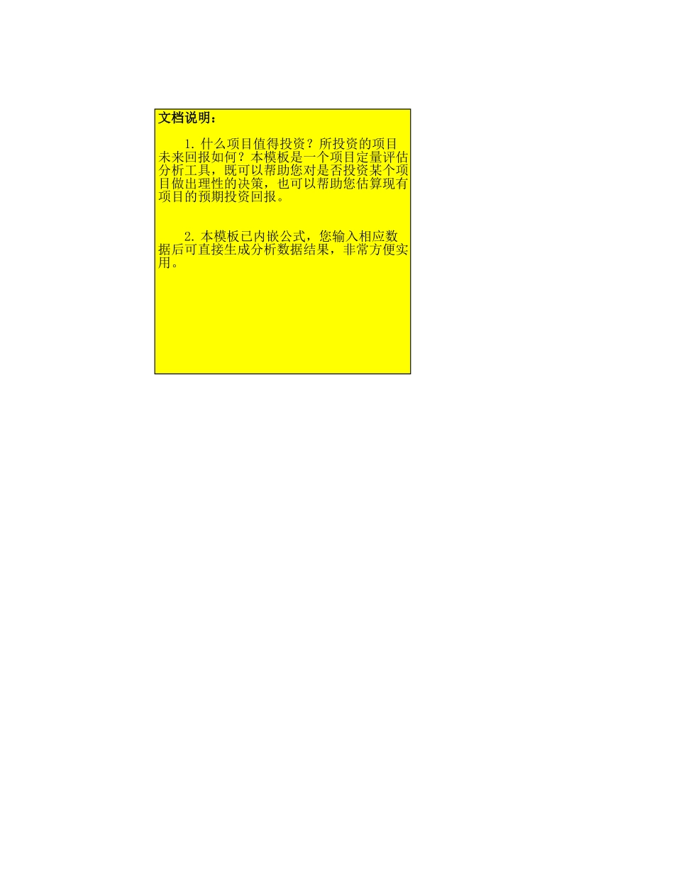 附件5：项目投资评估分析.xls_第1页