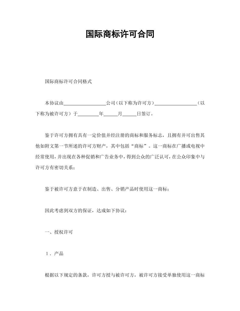国际商标许可合同 (2).doc_第1页