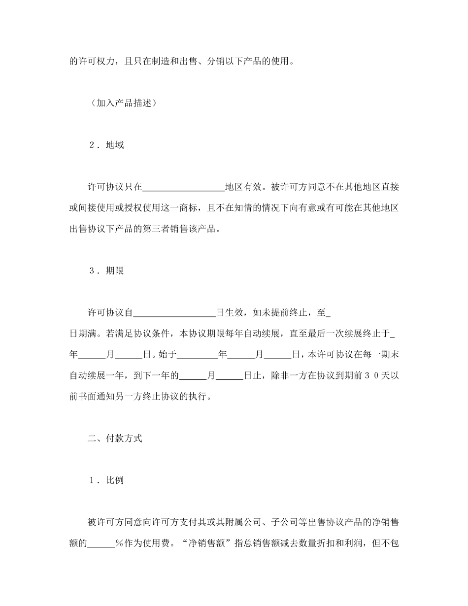 国际商标许可合同 (2).doc_第2页