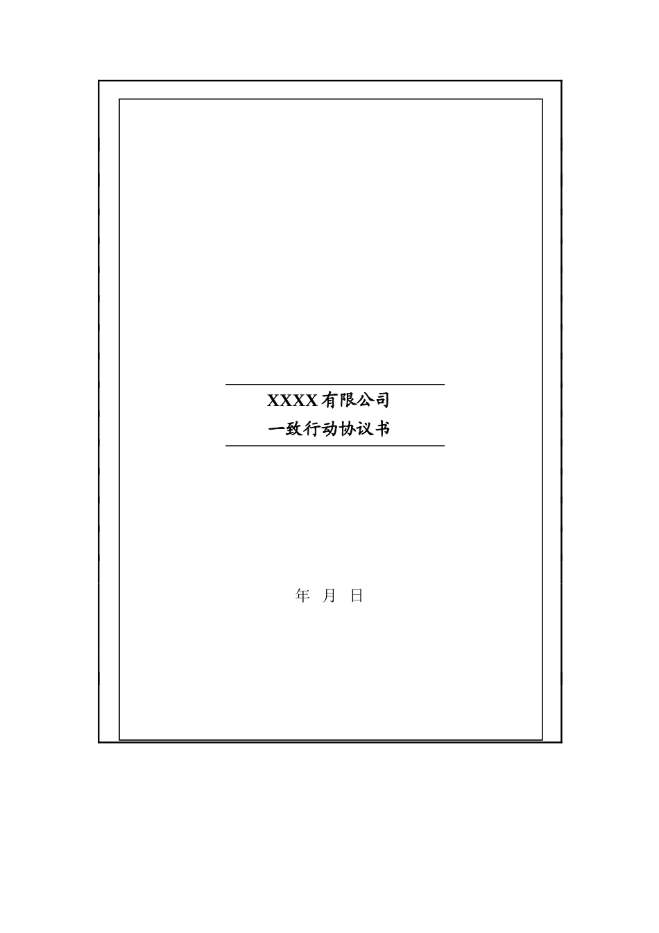 一致行动协议---空白版 (2).doc_第1页