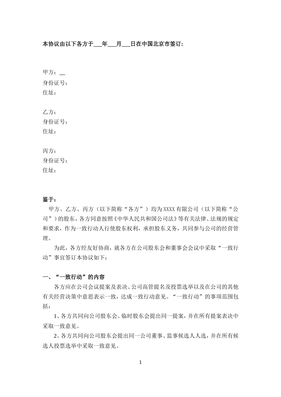 一致行动协议---空白版 (2).doc_第2页