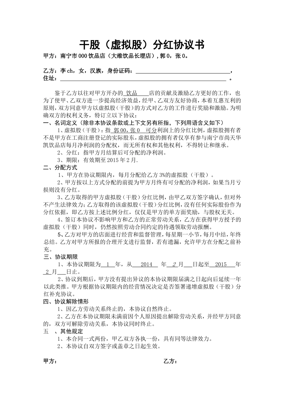 干股(虚拟股)分红协议书 (2).doc_第1页