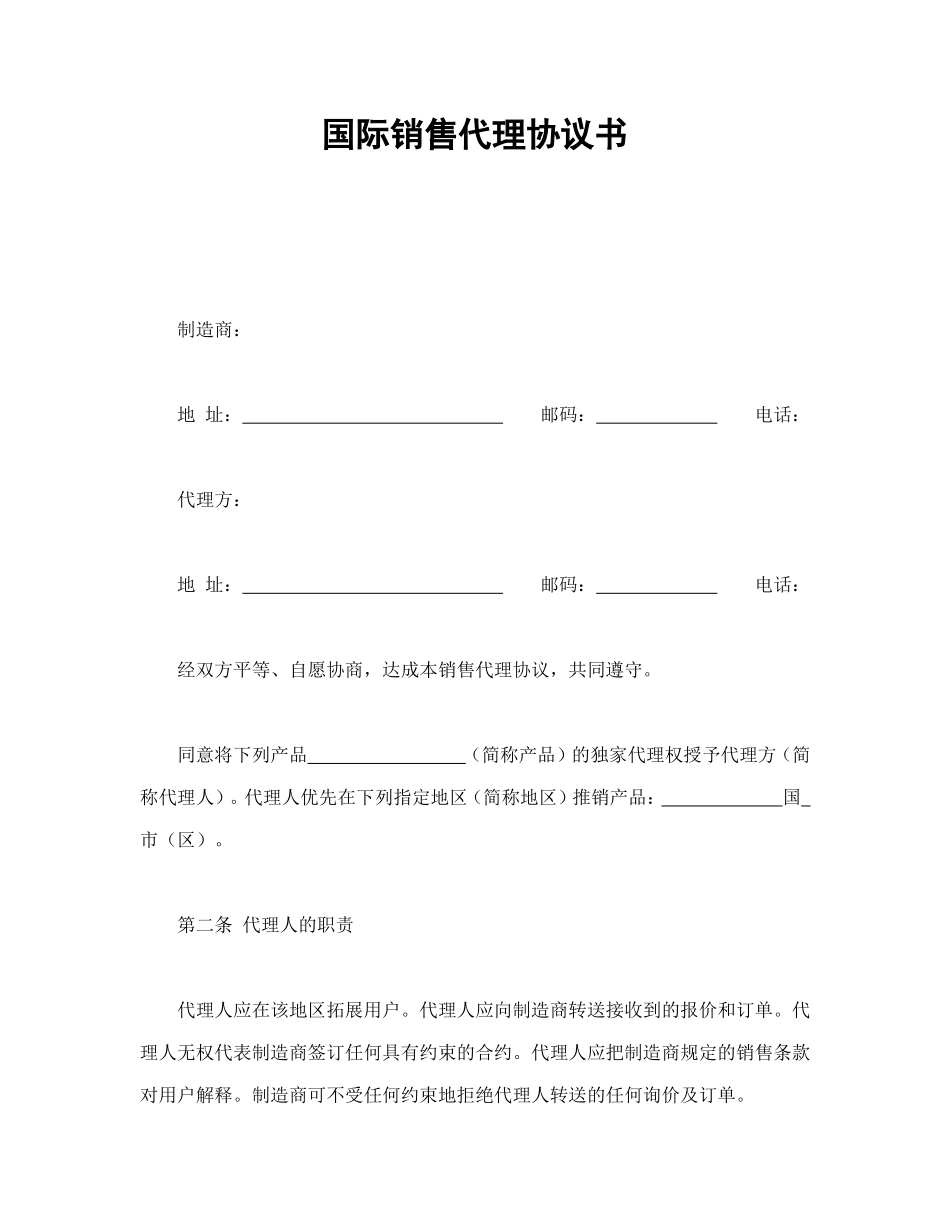 国际销售代理协议书 (2).doc_第1页