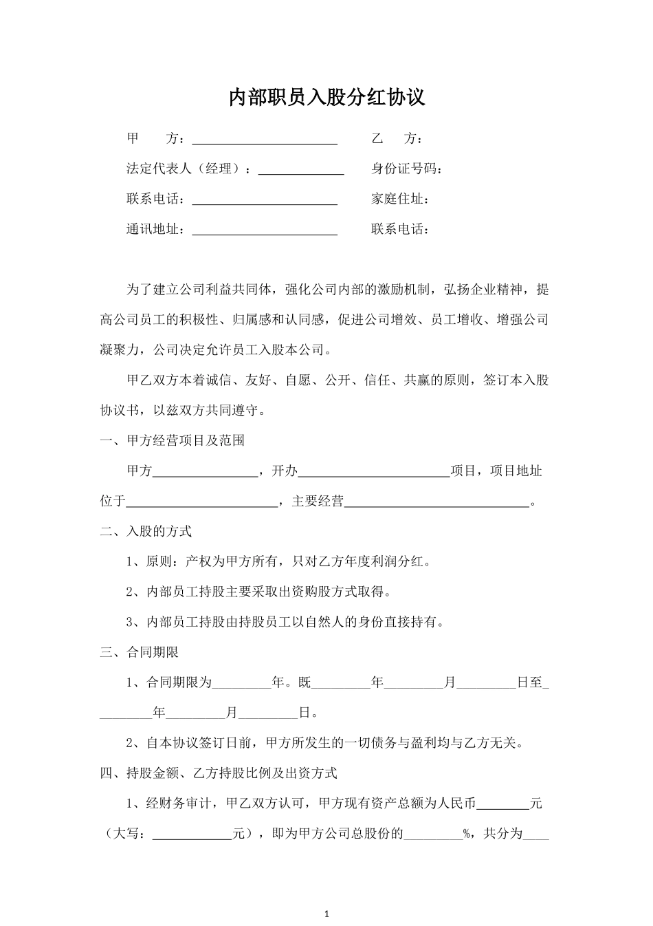 内部职员入股分红合同协议范本模板 (4).doc_第1页