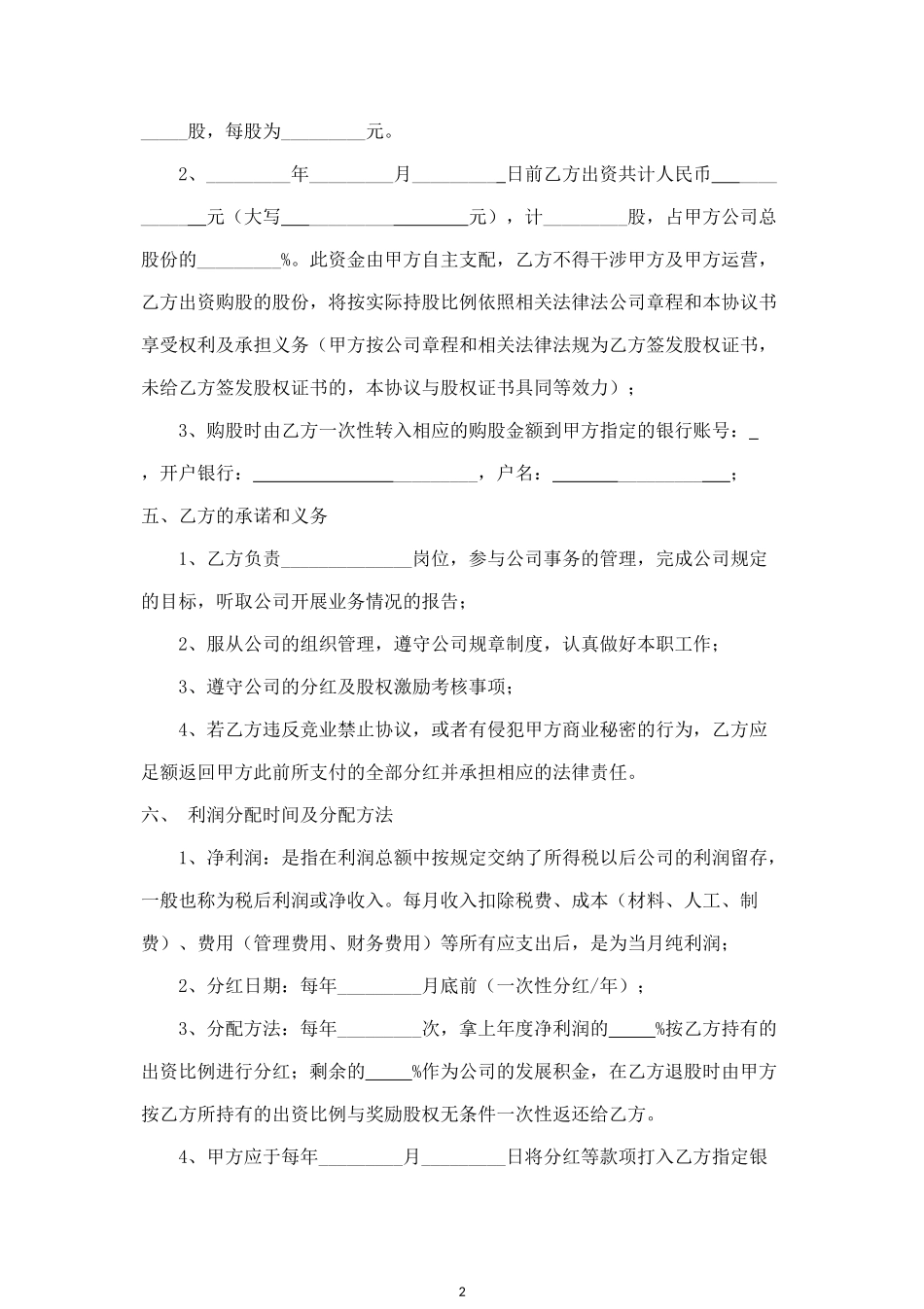 内部职员入股分红合同协议范本模板 (4).doc_第2页