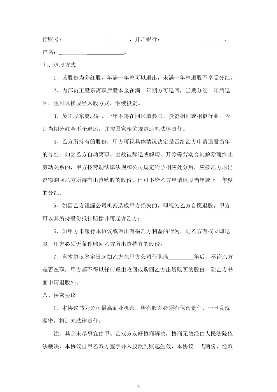 内部职员入股分红合同协议范本模板 (4).doc_第3页