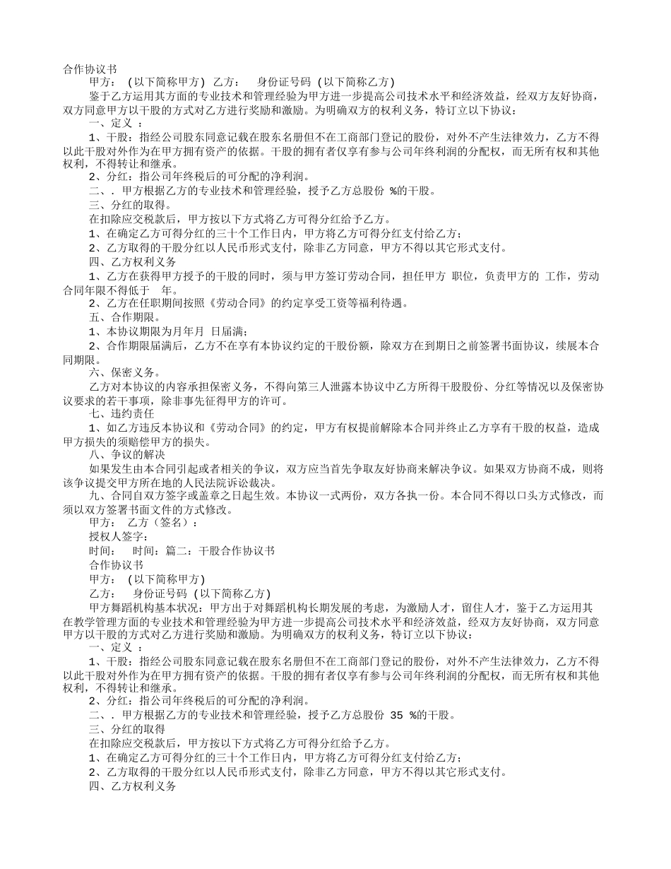 干股股份合作协议书范本.doc_第1页
