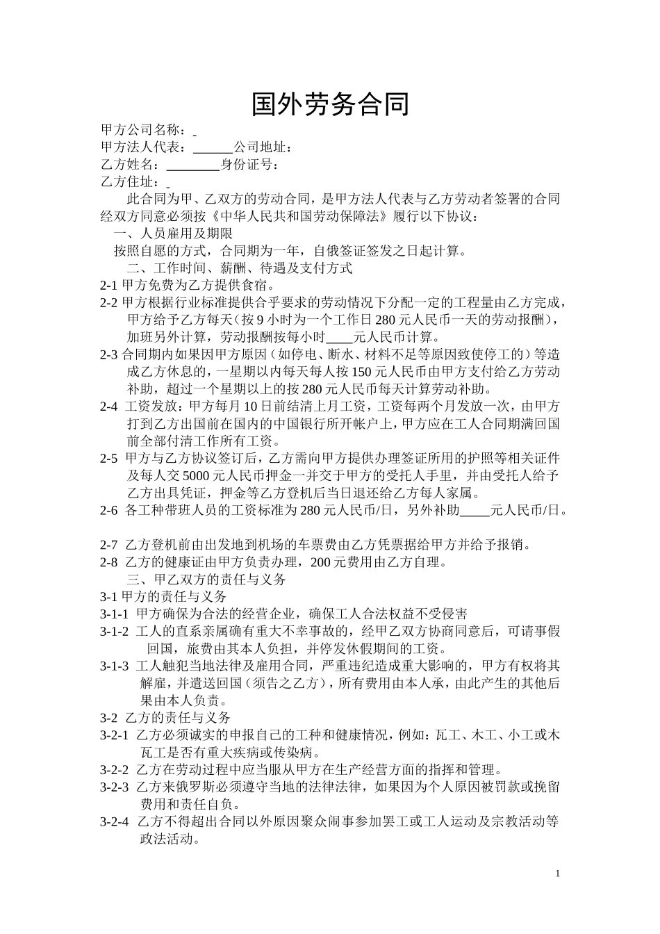 国外劳务合同.doc_第1页