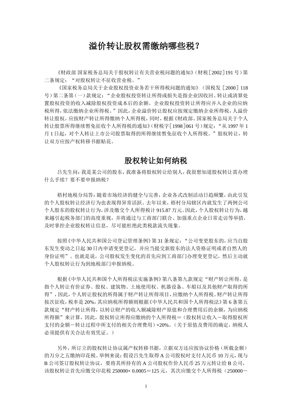 溢价转让股权需缴纳哪些税.doc_第1页