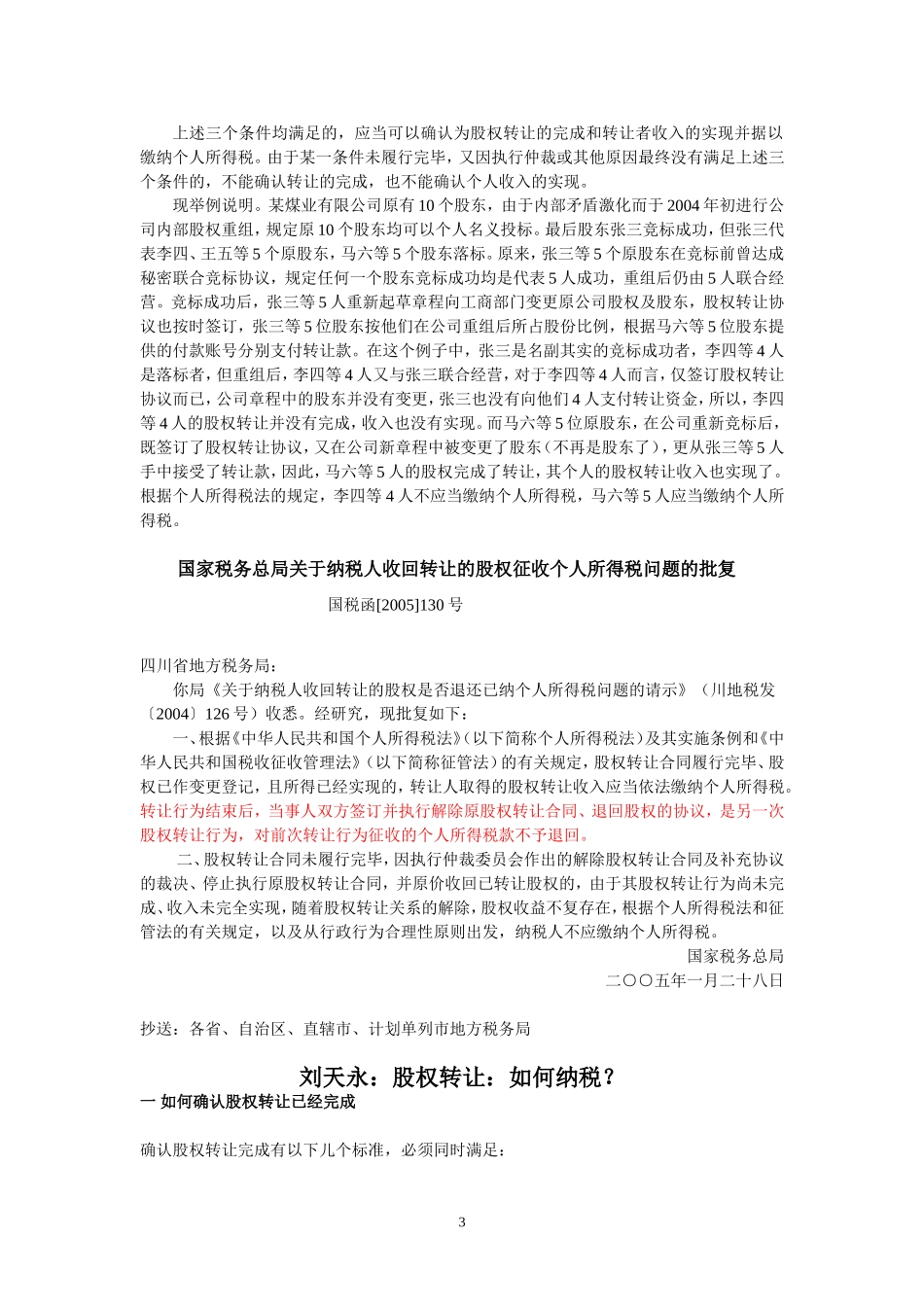 溢价转让股权需缴纳哪些税.doc_第3页