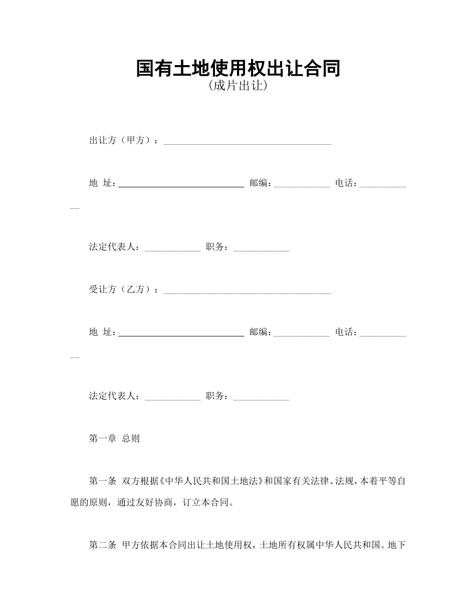国有土地使用权出让合同3 (3).doc_第1页