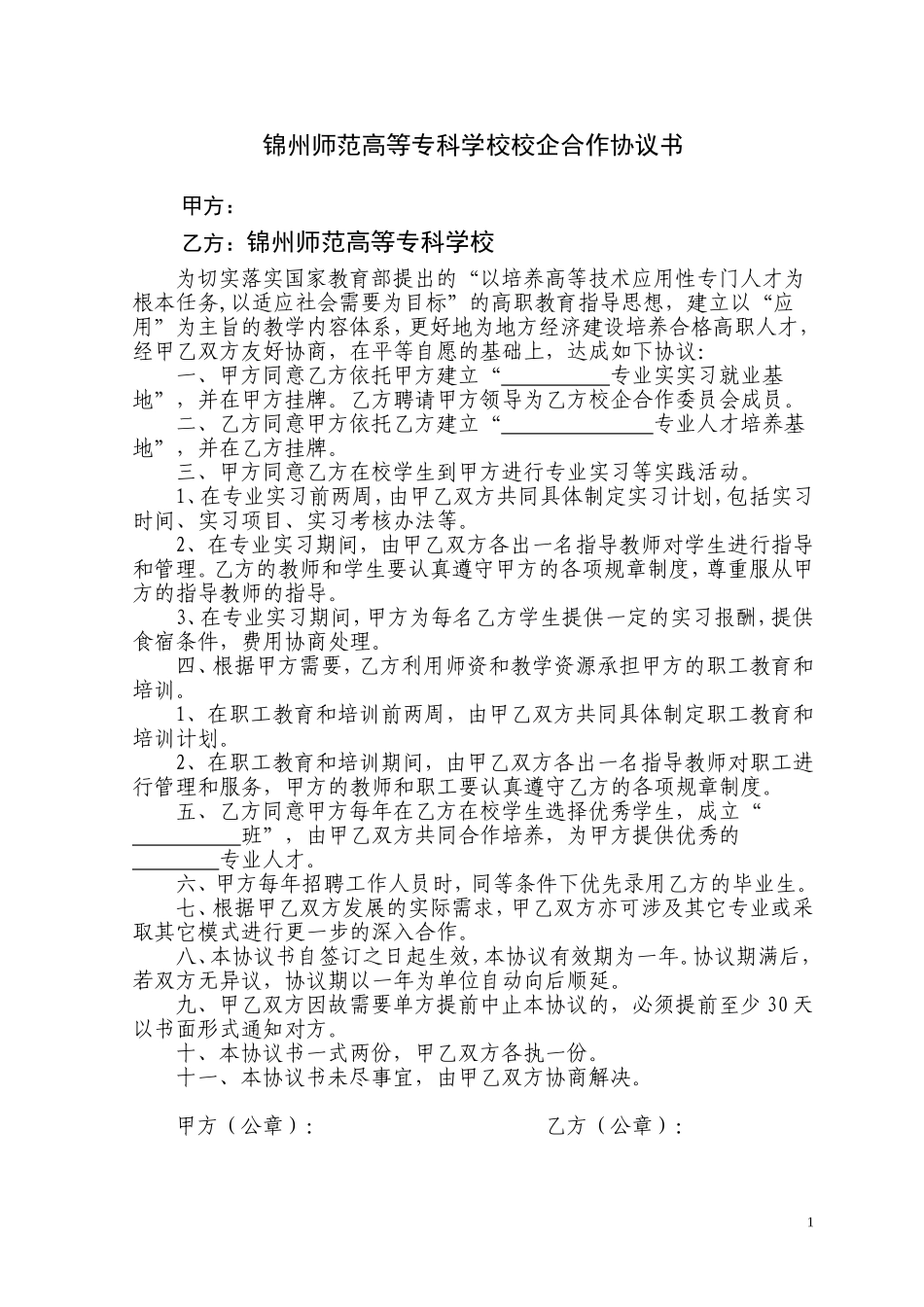 高等专科学校校企合作协议书 (2).doc_第1页