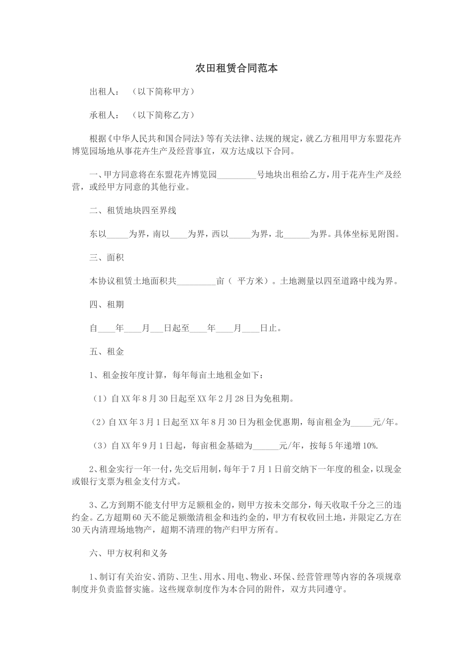 农田租赁合同范本 (2).doc_第1页