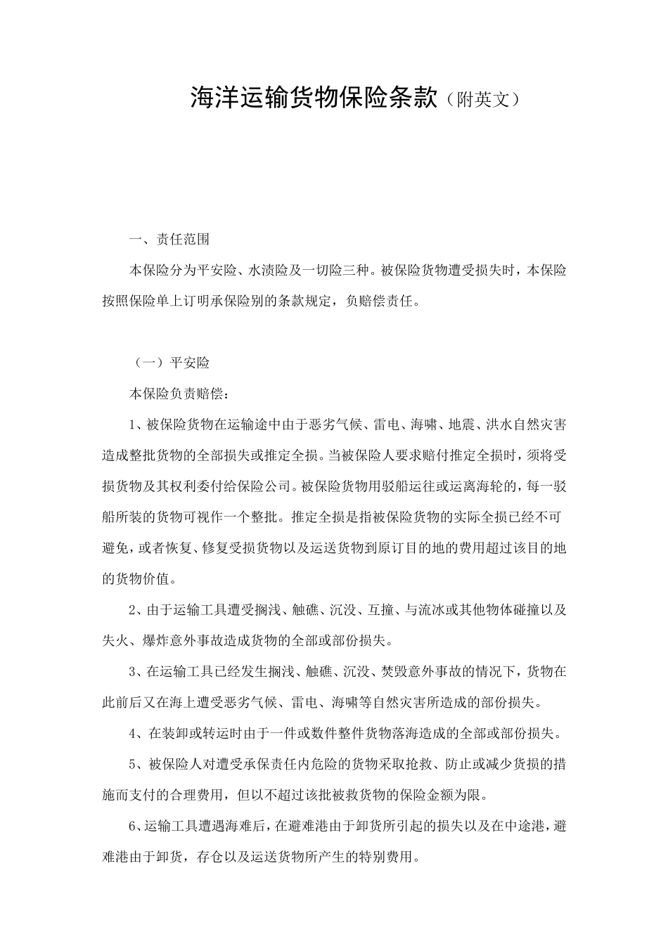 海洋运输货物保险条款（附英文） (2).doc_第1页