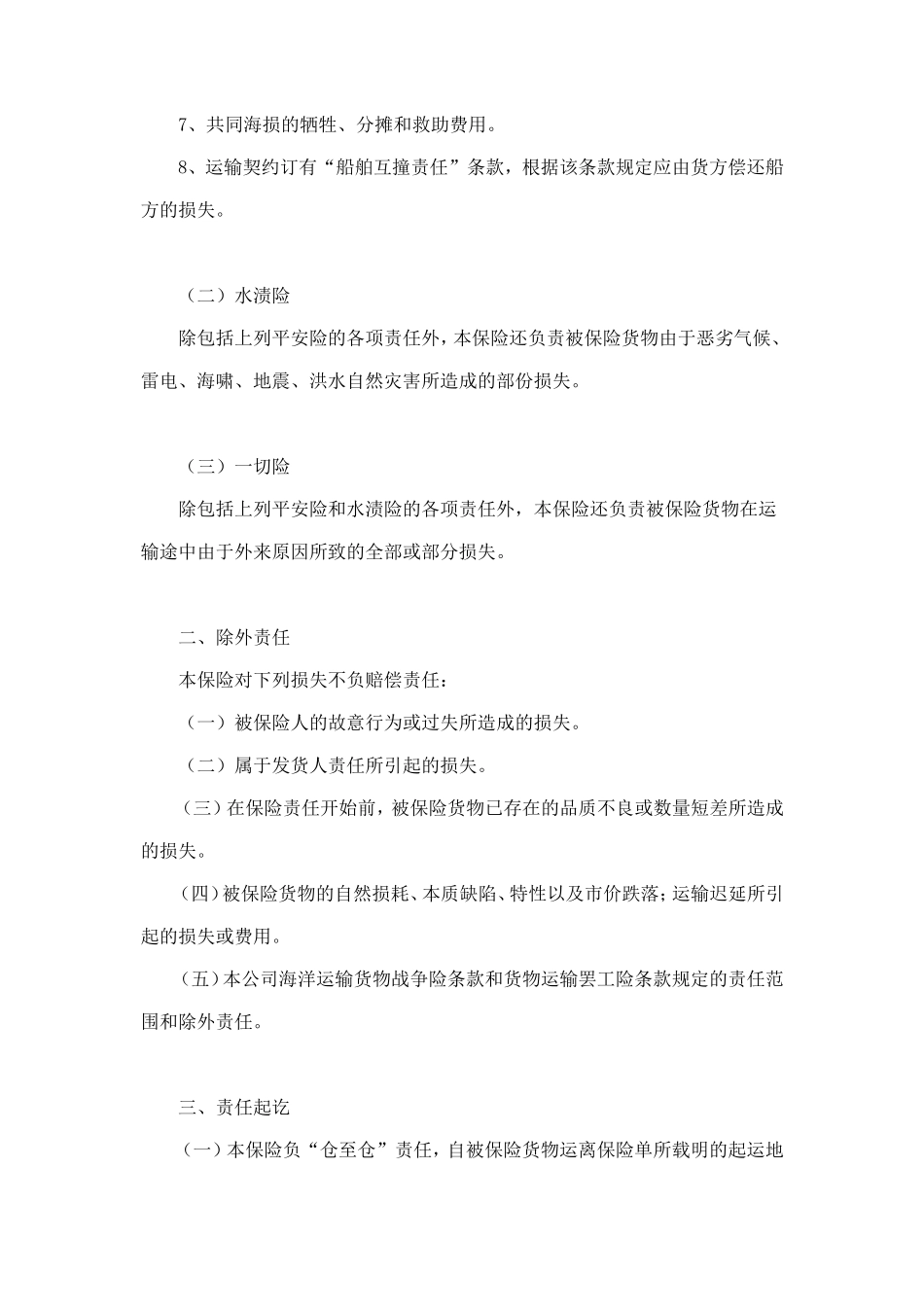 海洋运输货物保险条款（附英文） (2).doc_第2页