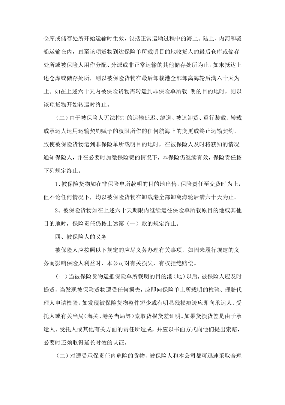 海洋运输货物保险条款（附英文） (2).doc_第3页