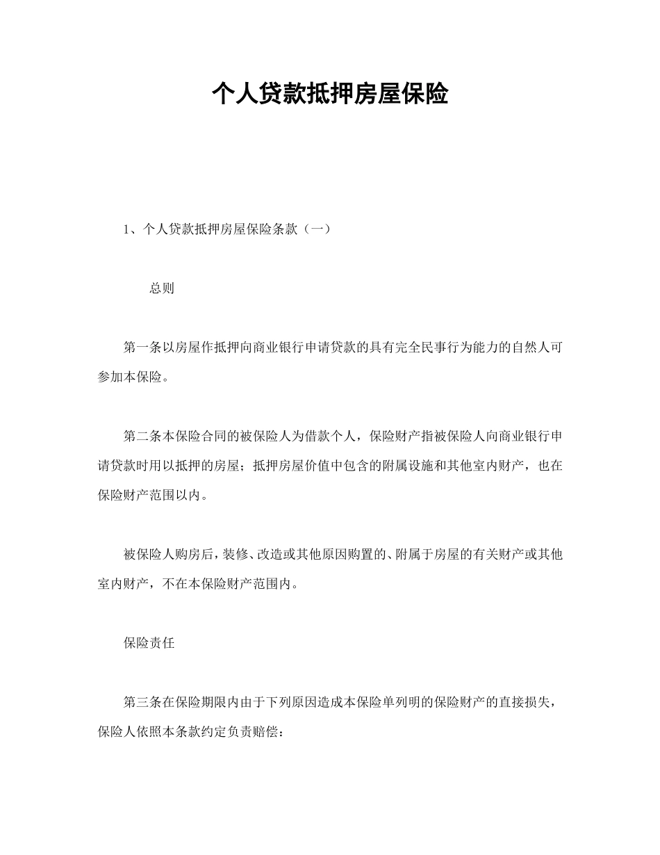 个人贷款抵押房屋保险.doc_第1页