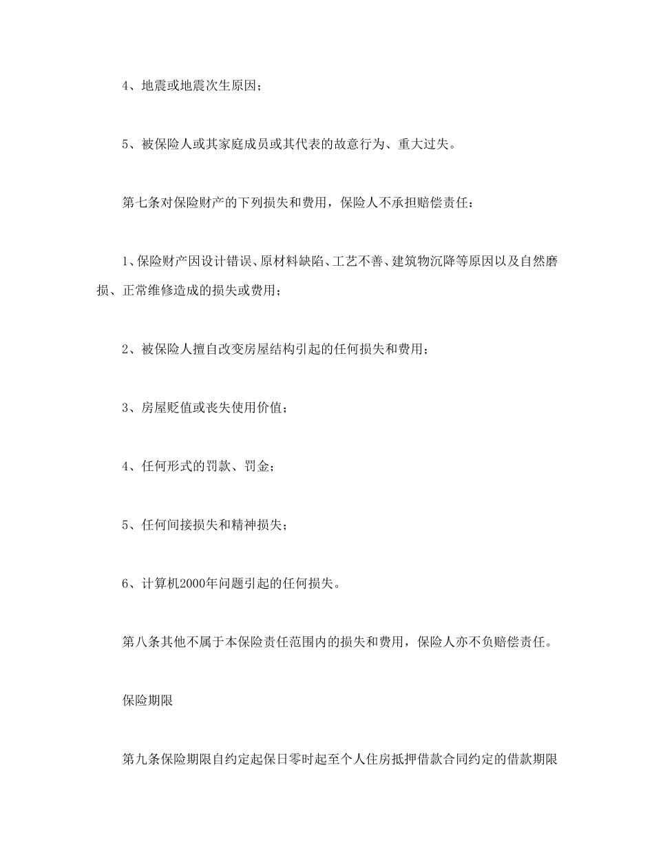 个人贷款抵押房屋保险.doc_第3页