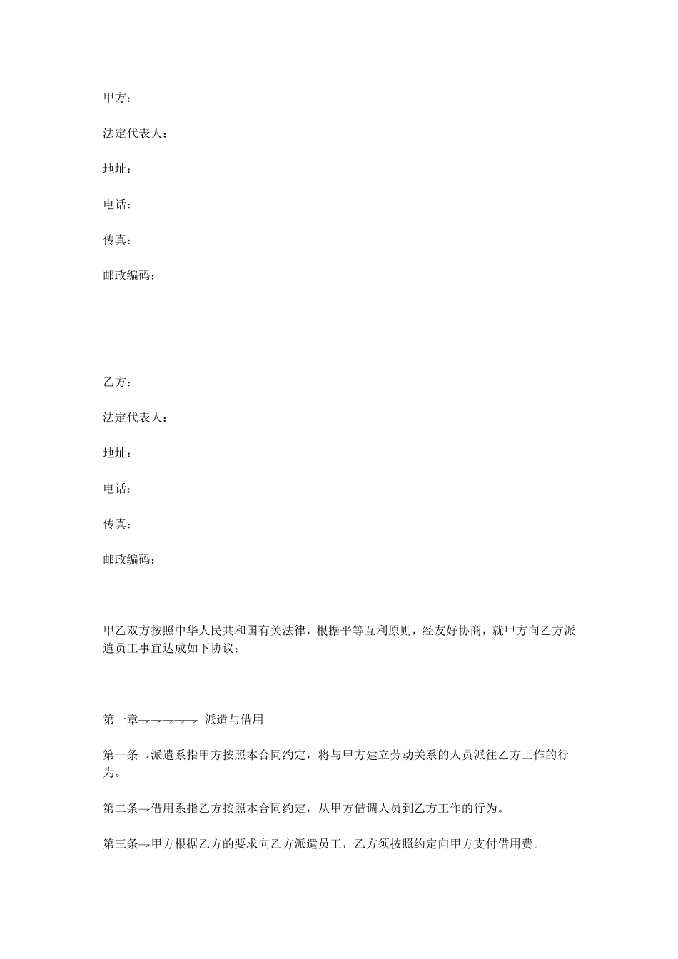 派遣员工劳务合同.doc_第1页