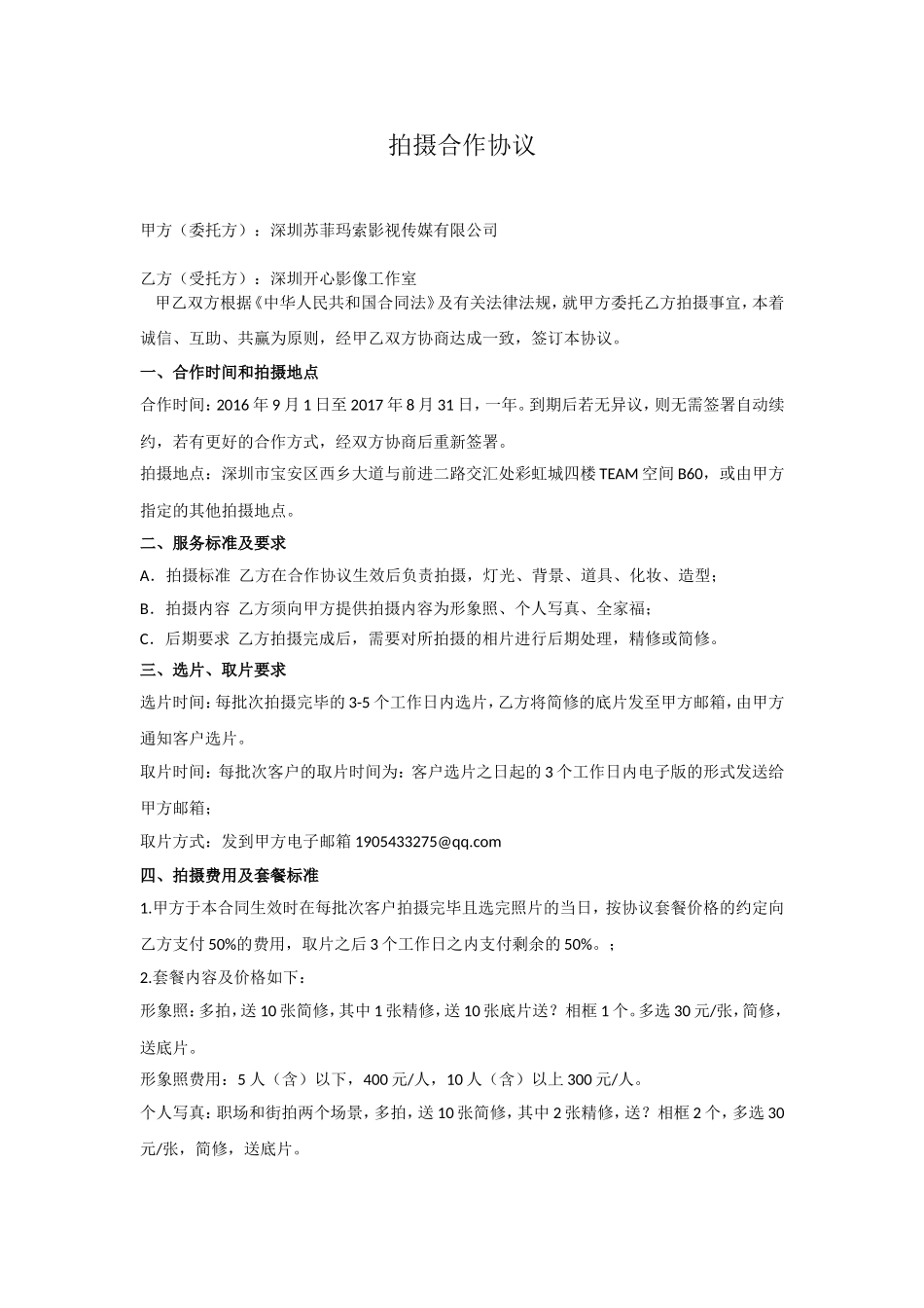 影楼工作室拍摄合作协议 (2).doc_第1页