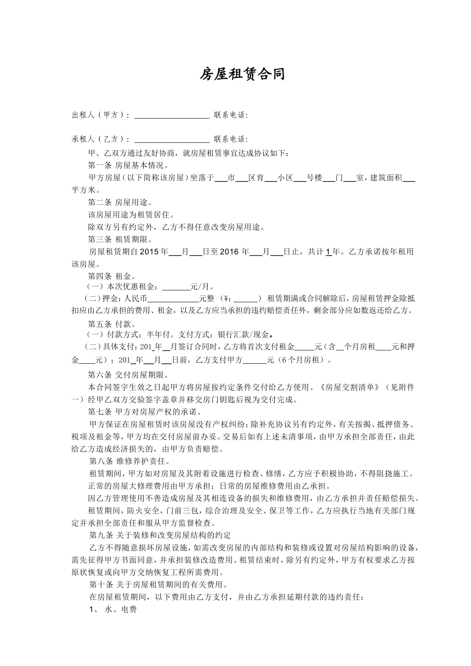 个人房屋出租协议(房东出协议完整版).doc_第1页
