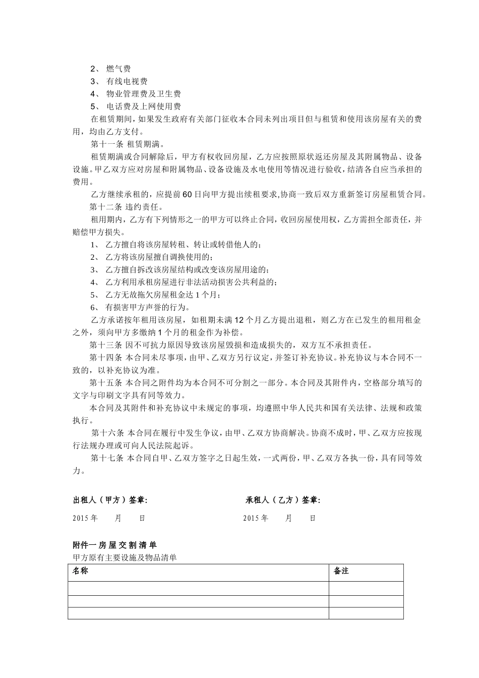 个人房屋出租协议(房东出协议完整版).doc_第2页