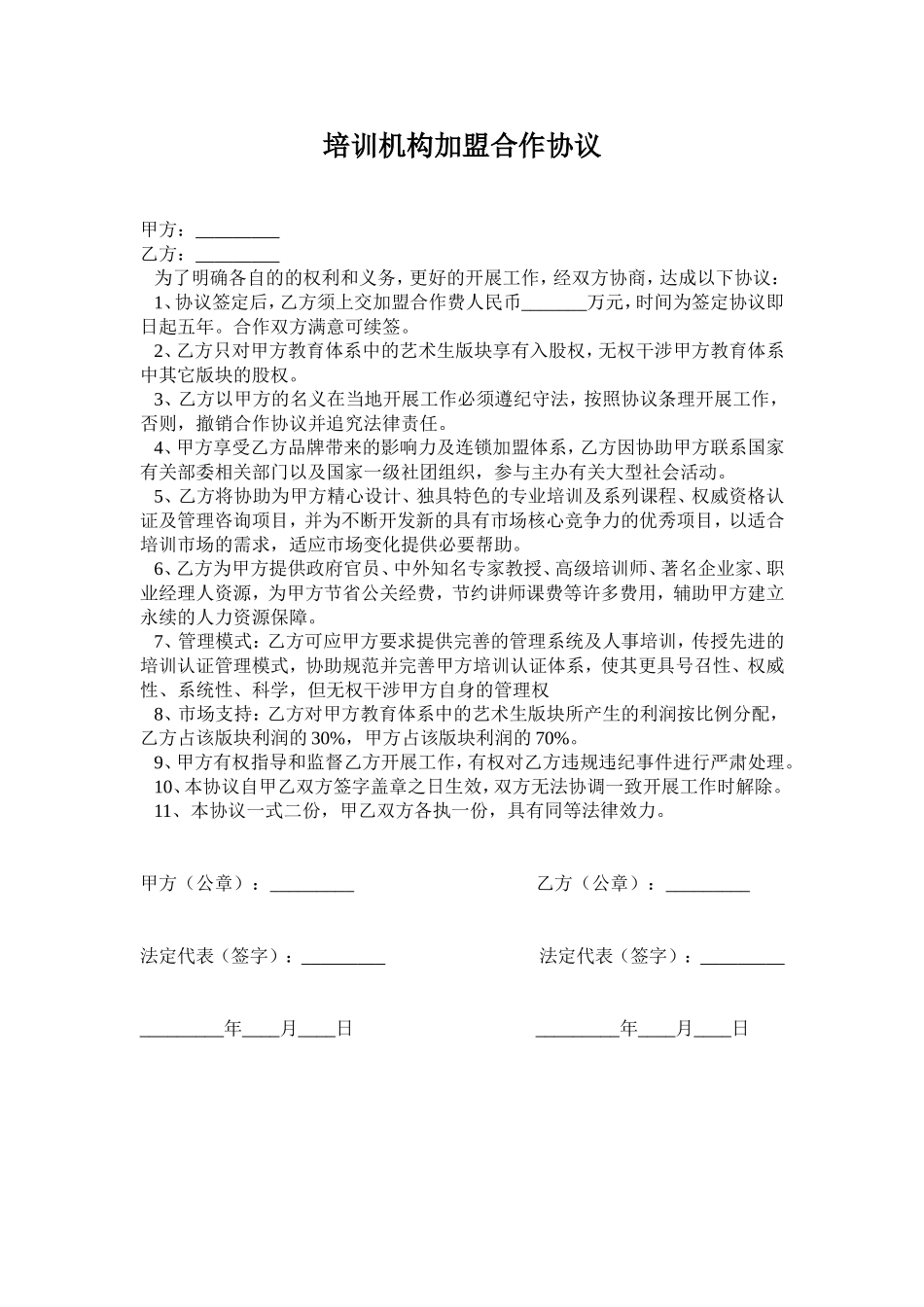 培训机构加盟合作协议 (3).doc_第1页