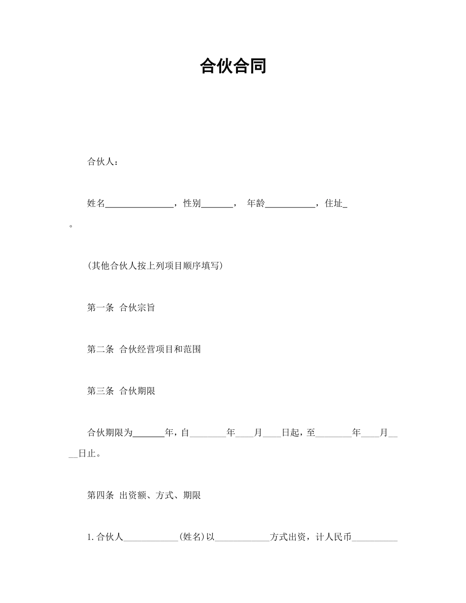 合伙合同.doc_第1页