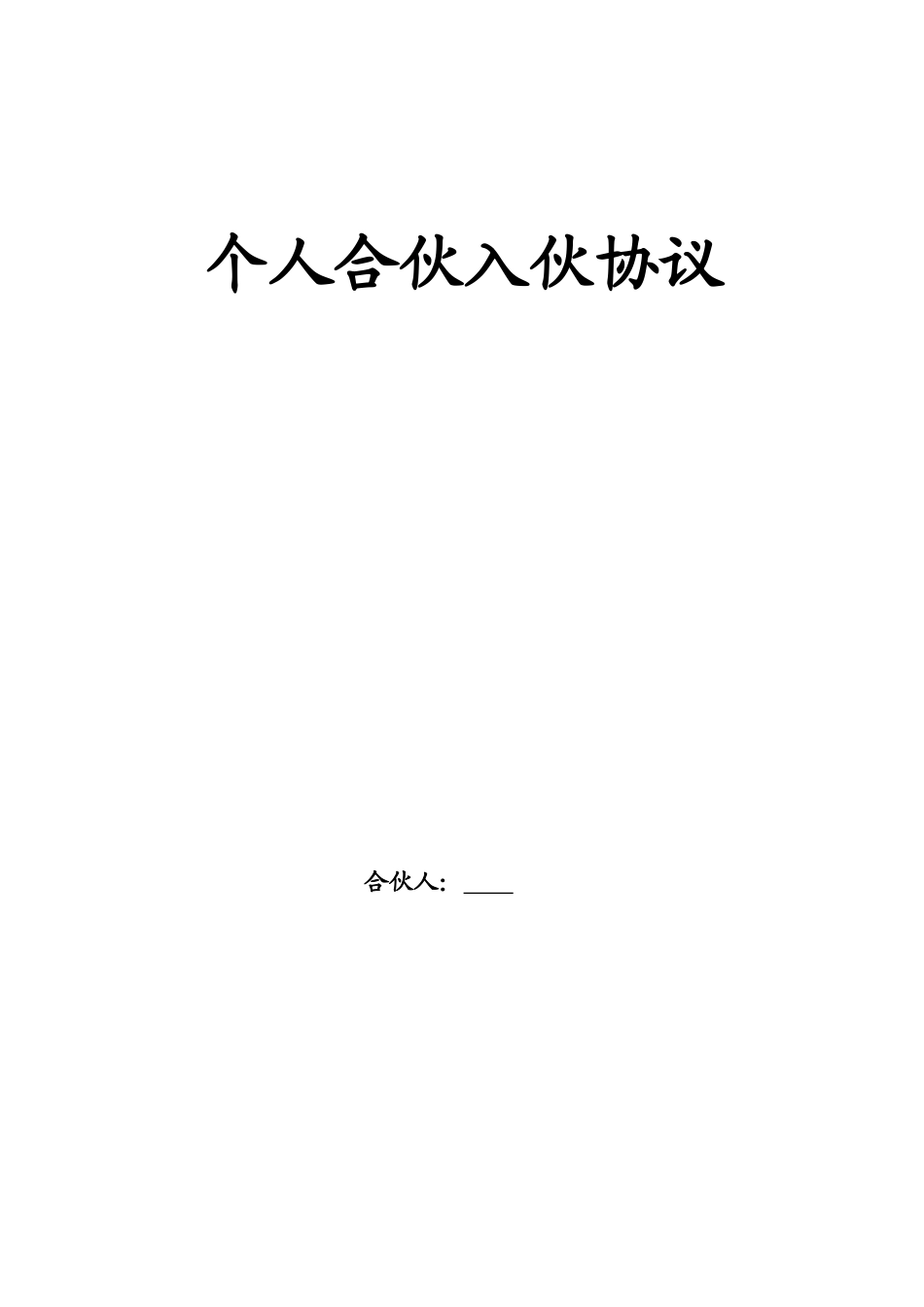 个人合伙入伙协议.doc_第1页