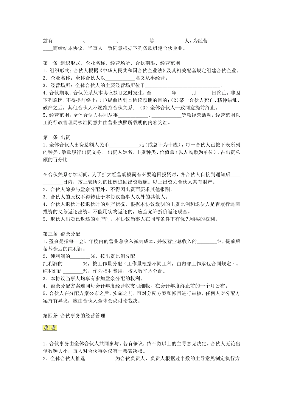 合伙企业合伙人合同.doc_第1页