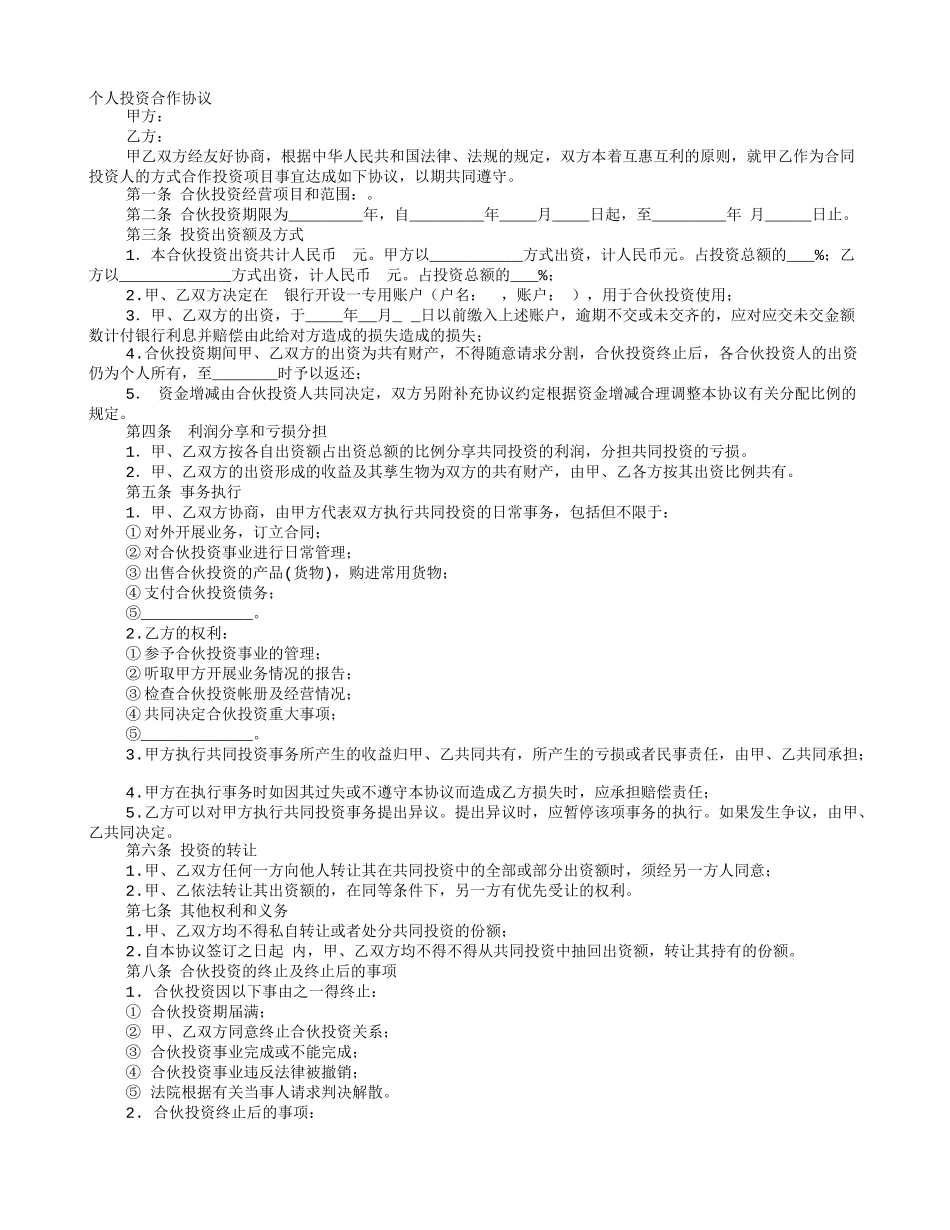 个人入股合作协议书.doc_第1页