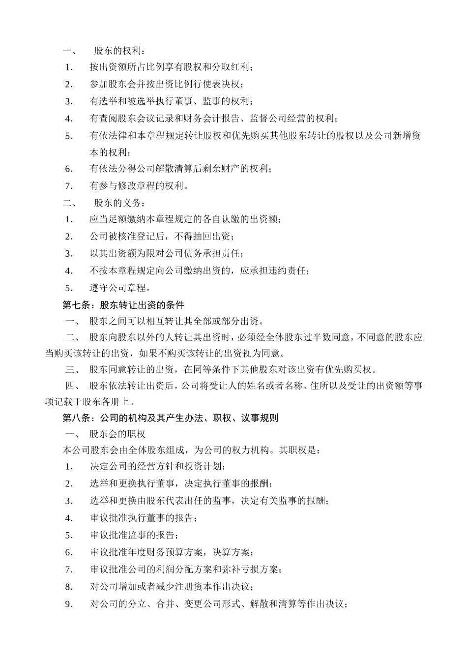 有限公司公司章程范本 (2).doc_第2页