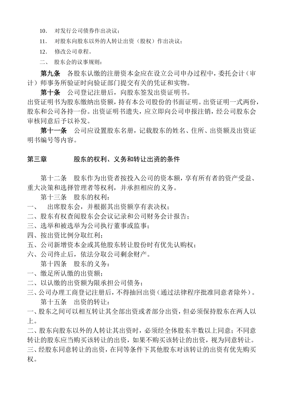 有限公司公司章程范本 (2).doc_第3页