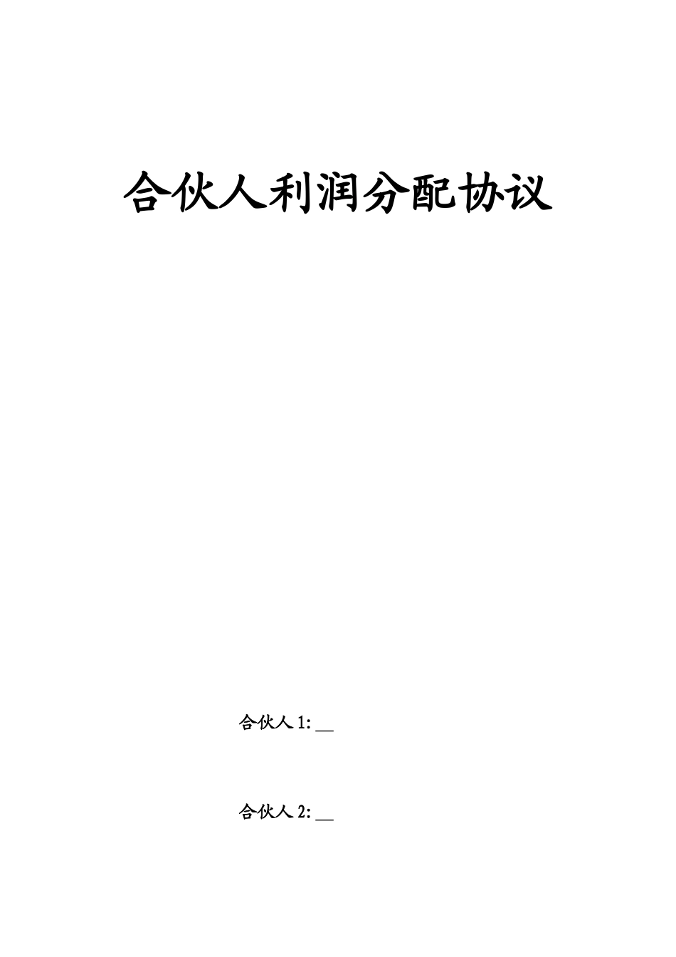 合伙人利润分配协议.doc_第1页