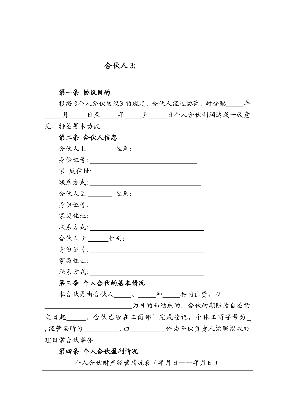 合伙人利润分配协议.doc_第2页