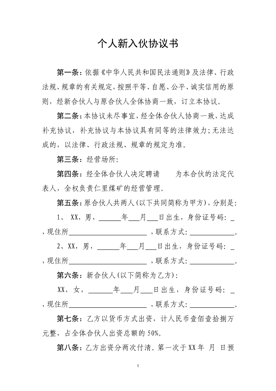 个人新入伙协议书.doc_第1页