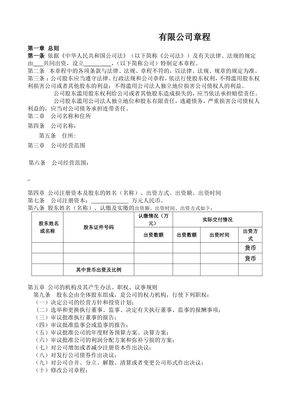 有限公司章程(二人以上不设董事会) (2).doc_第1页