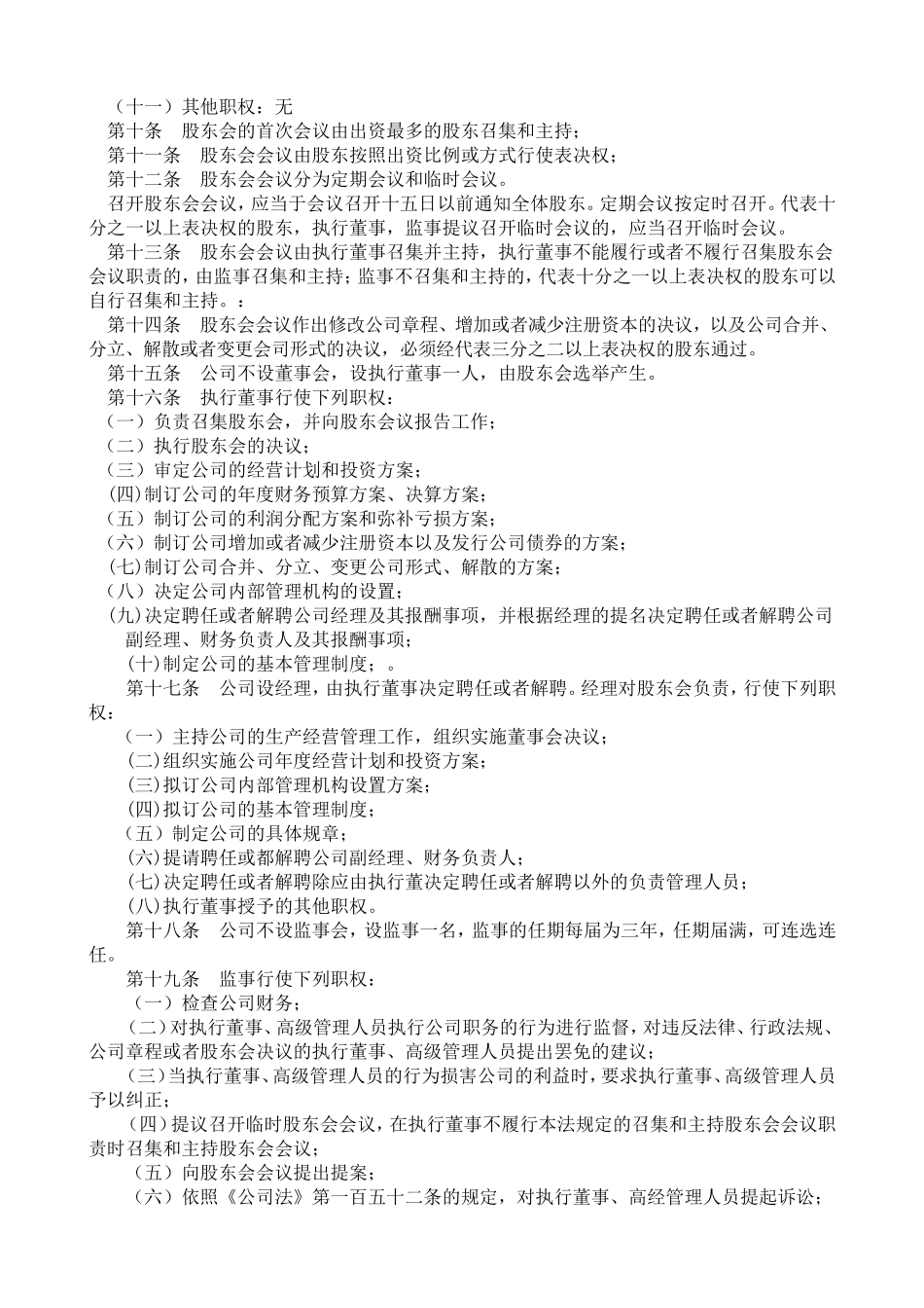 有限公司章程(二人以上不设董事会) (2).doc_第2页