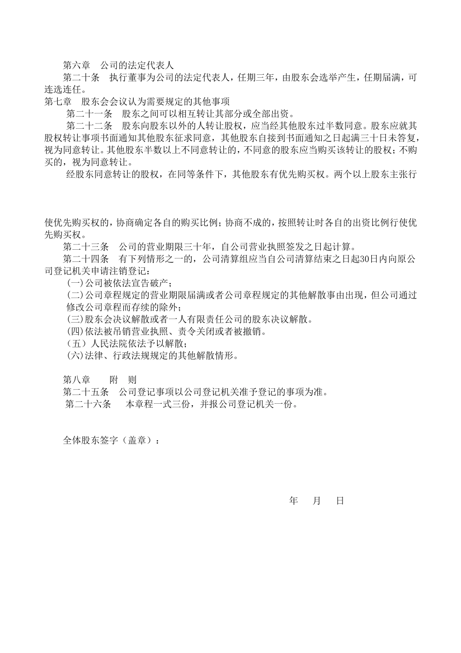 有限公司章程(二人以上不设董事会) (2).doc_第3页