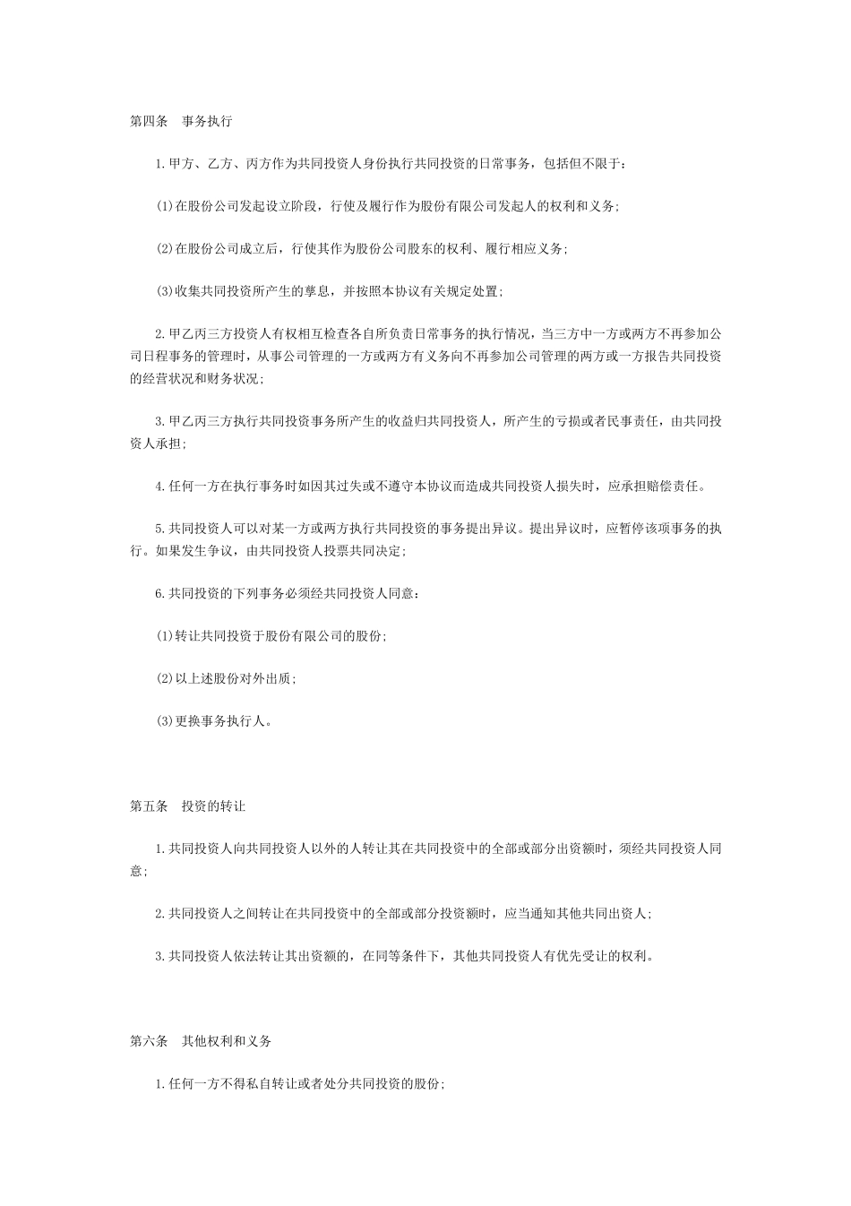 合伙投资协议书范本(1).doc_第2页