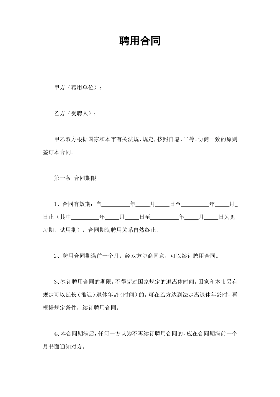 聘用合同 (2).doc_第1页