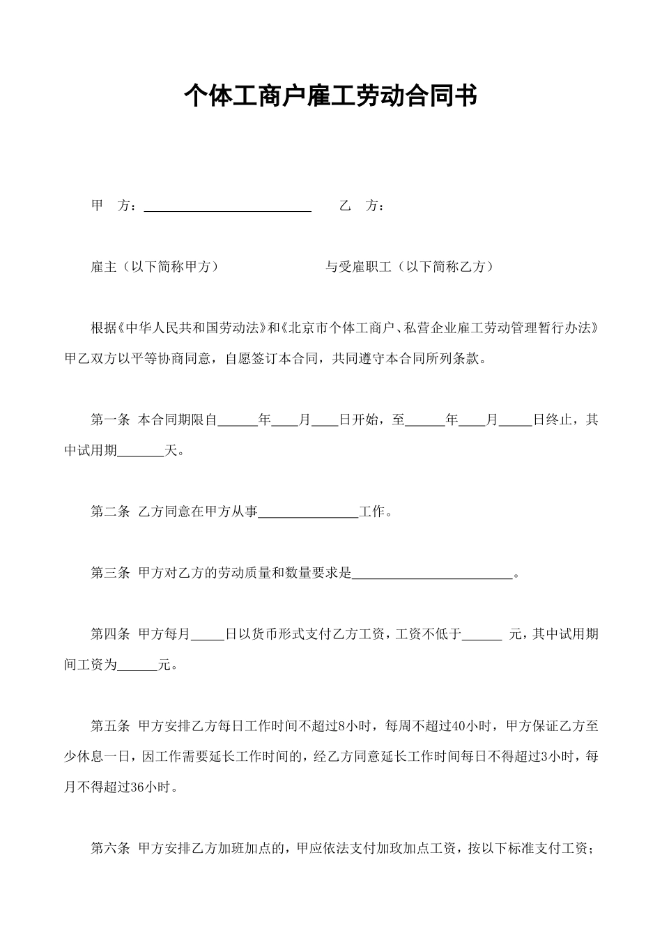 个体工商户雇工劳动合同书 (4).doc_第1页