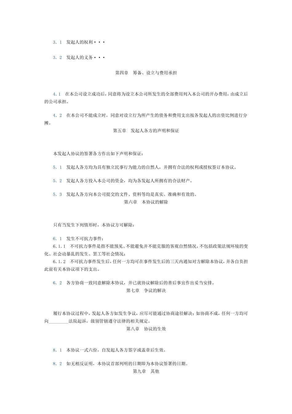 有限责任公司发起人协议书(样本) (2).doc_第2页