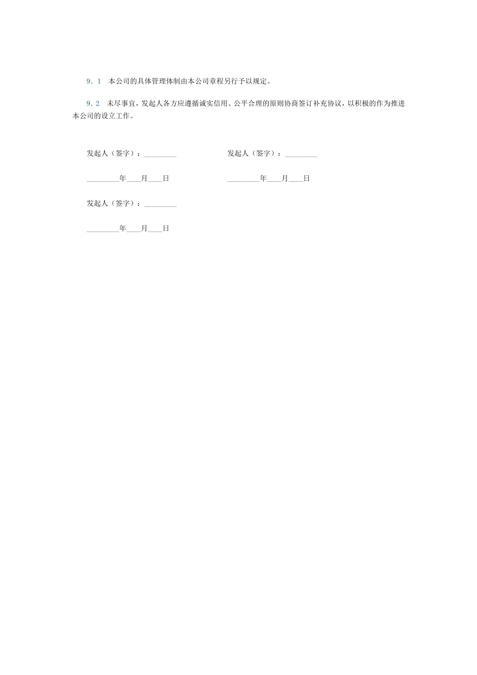 有限责任公司发起人协议书(样本) (2).doc_第3页